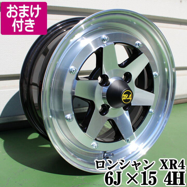 楽天市場】ロンシャン アルミ ホイール 15インチ 軽自動車 軽トラ 6J 2 