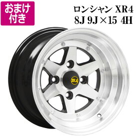 ロンシャン アルミ ホイール 15インチ 8J 9J 計4本 シルバー リム違いセット 選べるおまけ付き 送料無料 XR4 「あす楽対応」