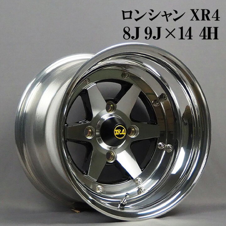 楽天市場】ロンシャン アルミ ホイール 14インチ 3ピース 8J 9J 計4本 