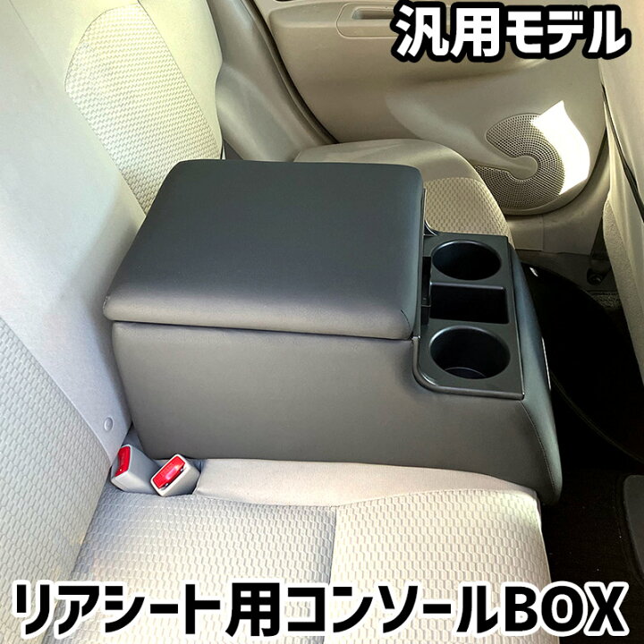 楽天市場】リアシート用コンソールボックス 汎用 黒 レザー風 
