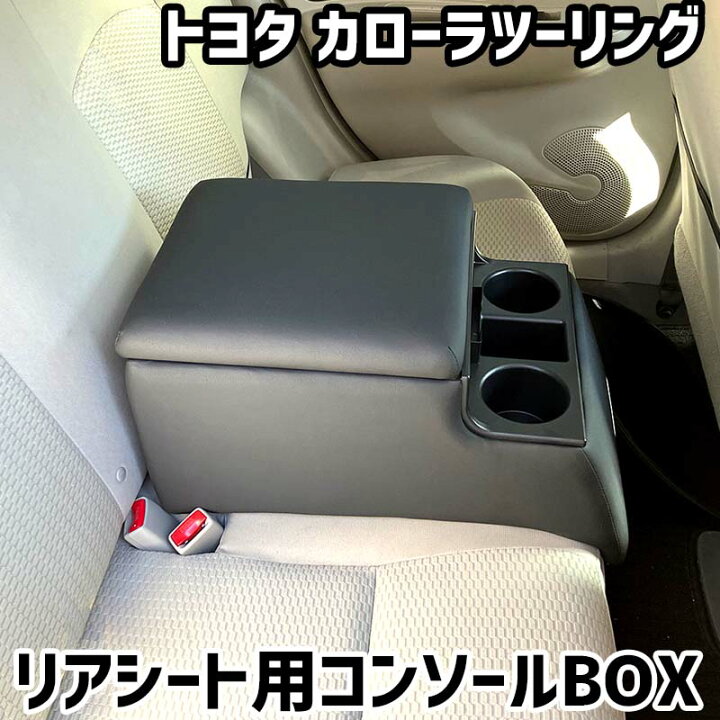 楽天市場】リアシート用コンソールボックス カローラツーリング トヨタ 