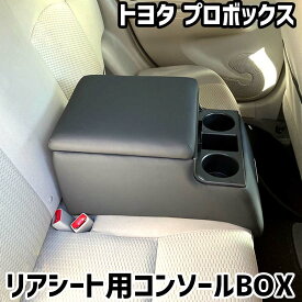 リアシート用コンソールボックス プロボックス トヨタ 黒 レザー風 アームレスト 後部座席 収納 肘掛け ドリンクホルダー