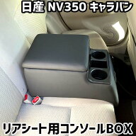 リアシート用コンソールボックス NV350 キャラバン 日産 黒 レザー風 アームレスト 後部座席 収納 肘掛け…