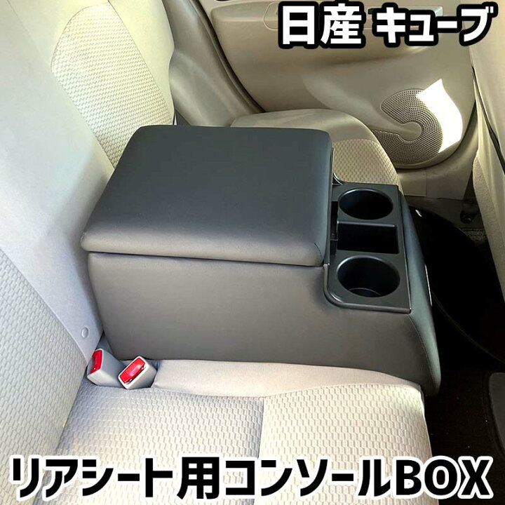 楽天市場】リアシート用コンソールボックス キューブ 日産 黒 レザー風 