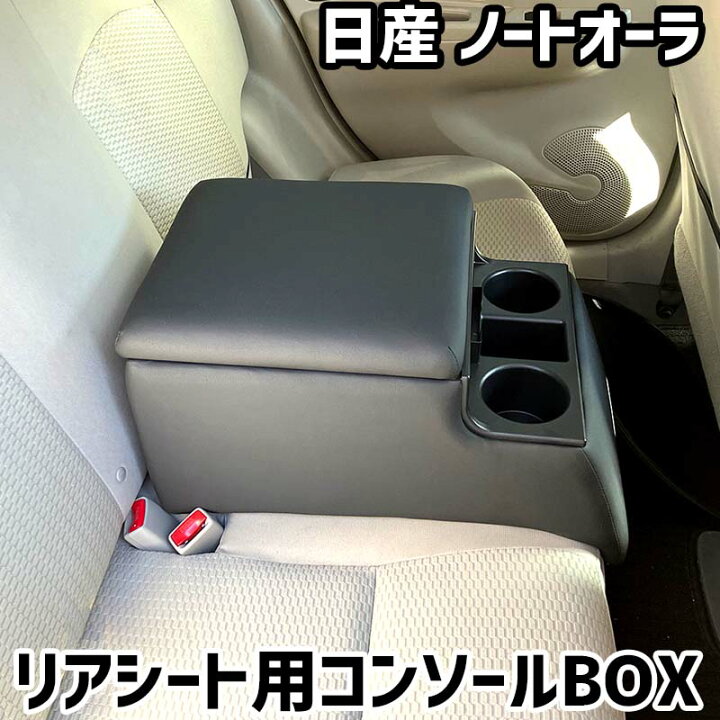 楽天市場】リアシート用コンソールボックス ノートオーラ 日産 黒 