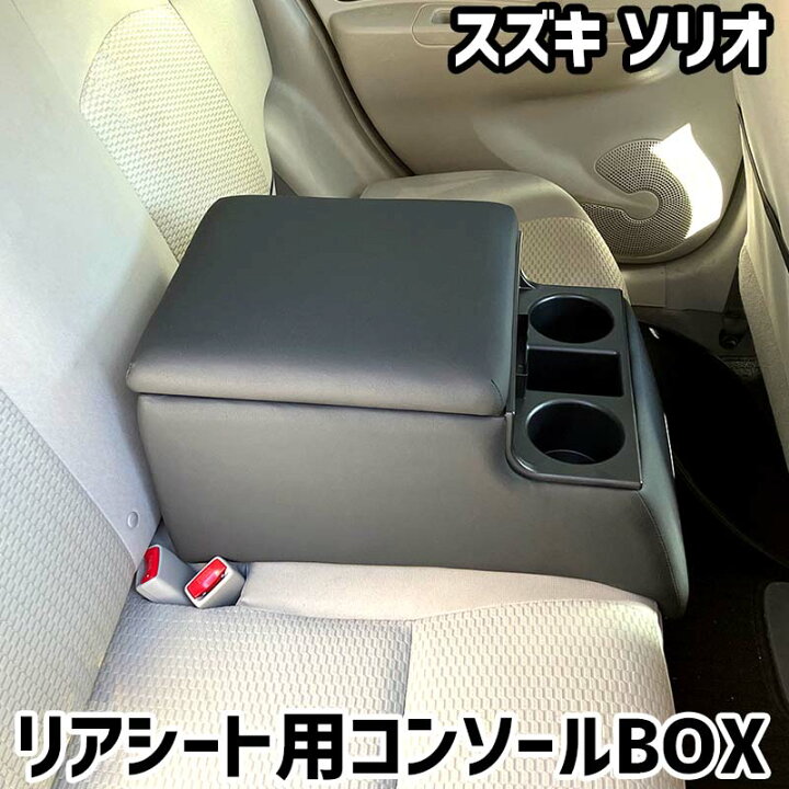 楽天市場】リアシート用コンソールボックス ソリオ スズキ 黒 レザー風 