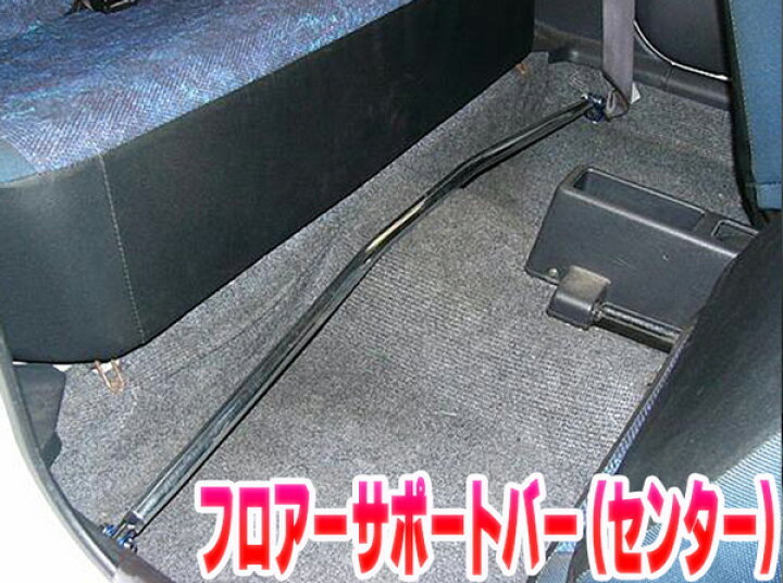 楽天市場】フロアサポートバー センター スズキ ワゴンR MC11S MC12S 