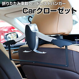 車載ヘッドレストハンガー アクア 車 Carクローゼット 「送料無料」「あす楽対応」