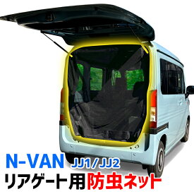 リアゲート用防虫ネット N-VAN JJ1/JJ2 リアハッチ リヤ 虫よけ 日よけ 網戸 遮光 蚊帳 ホンダ アウトドア 車中泊 キャンプ カー用品「定形外郵便送料無料」