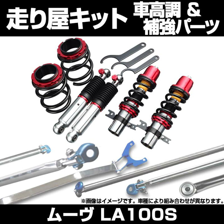 楽天市場】ムーヴ LA100S 車高調(低王) 補強パーツ 走り屋キット 