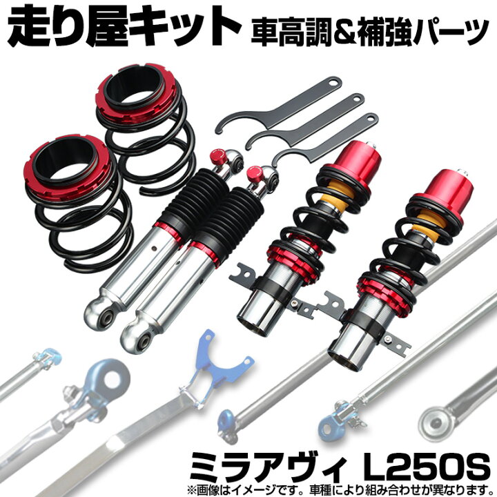 楽天市場】ミラアヴィ L250S 車高調(低王3030) 補強パーツ 走り屋 