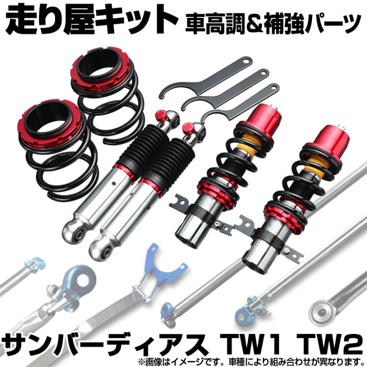 楽天市場】サンバーディアス TW1 TW2 車高調 補強パーツ 走り屋キット 