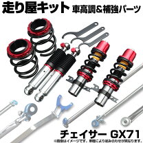 楽天市場】gx71 車高調 リア（サスペンション｜パーツ）：車用品<車 