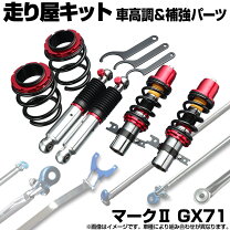 楽天市場】gx71 車高調 リア（サスペンション｜パーツ）：車用品<車 