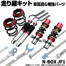 N-BOX JF1 2WD 車高調 補強パーツ 走り屋キット モノコックバー(A～C3本) リアピラーバー(ストレート) ホンダ