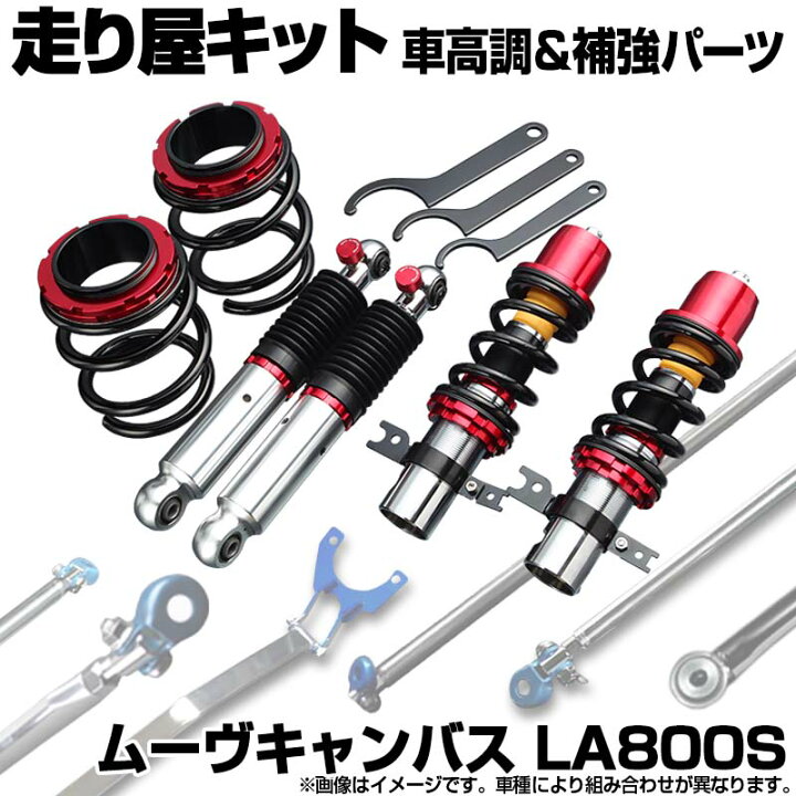 楽天市場】ムーヴキャンバス LA800S スタビライザー未搭載 車高調(プロ 