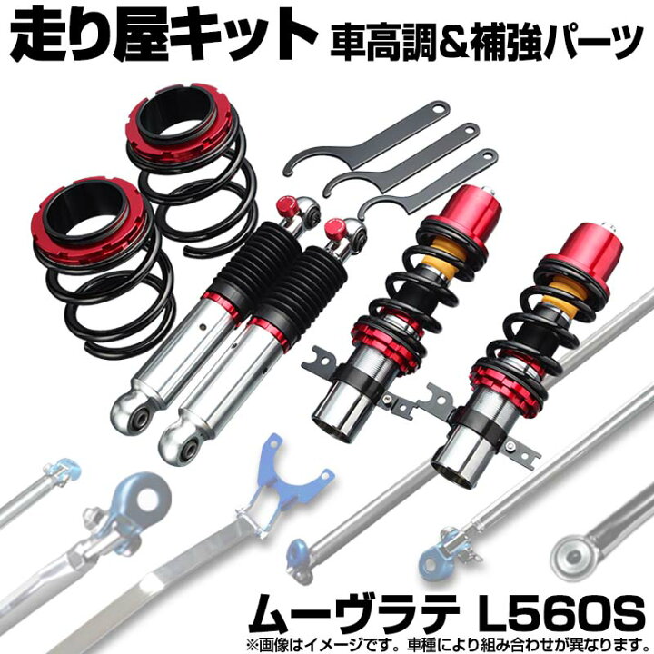 楽天市場】ムーヴラテ L560S 4WD 車高調(SUPER ULTRA MAX) 補強パーツ 