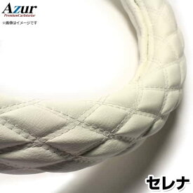 ハンドルカバー セレナ ソフトレザーホワイト M 「ステアリングカバー Azur 日本製 内装品 日産 NISSAN」