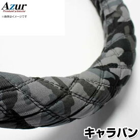 ハンドルカバー キャラバン 迷彩ブラック M 「ステアリングカバー Azur 日本製 内装品 日産 NISSAN」