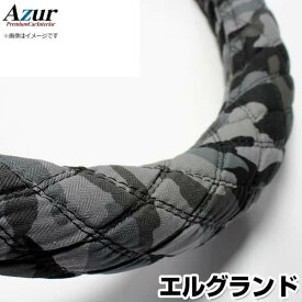 ハンドルカバー エルグランド 迷彩ブラック M 「ステアリングカバー Azur 日本製 内装品 日産 NISSAN」