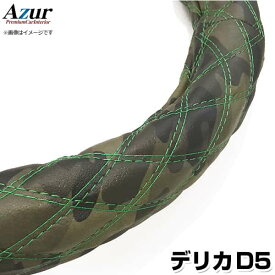ハンドルカバー デリカD5 迷彩レザーカモ M 「ステアリングカバー Azur 日本製 内装品 三菱 MITSUBISHI」