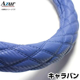 ハンドルカバー キャラバン カーボンレザーブルー M 「ステアリングカバー Azur 日本製 内装品 日産 NISSAN」