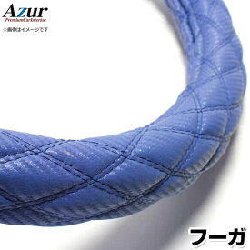 ハンドルカバー フーガ カーボンレザーブルー M 「ステアリングカバー Azur 日本製 内装品 日産 NISSAN」