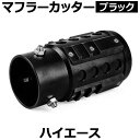 オフロード マフラーカッター ハイエース ブラック アルミ削り出し SUV クロスカントリー トヨタ 「送料無料」