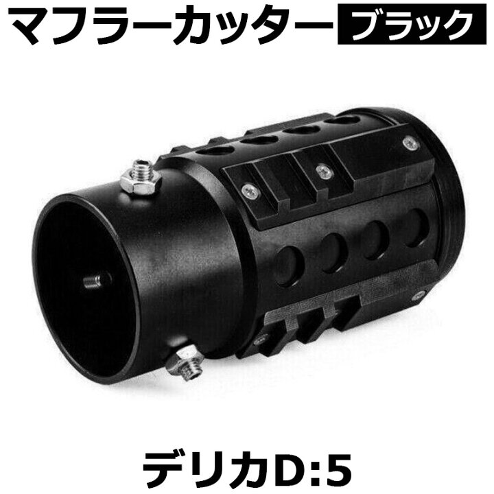 楽天市場】オフロード マフラーカッター デリカD:5 ブラック アルミ 