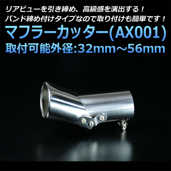 楽天市場】マフラーカッター S2000 シングル シルバー 「AX001 汎用 