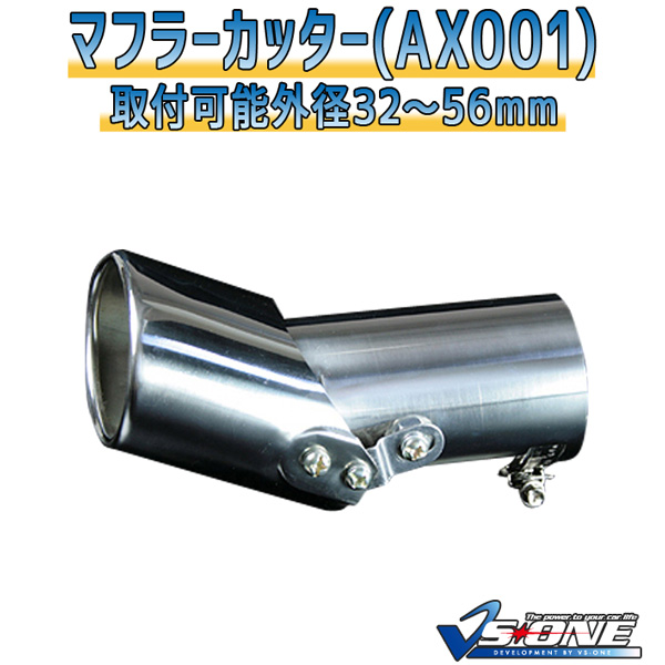 マフラーカッター 汎用 シングル シルバー 「AX001 ステンレス 角度調節 あす楽対応 送料無料」 取付外径32〜56mm