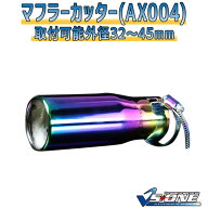 マフラーカッター スイフト シングル チタンカラー 「AX004 汎用 ステンレス スズキ」 取付外径32〜45mm