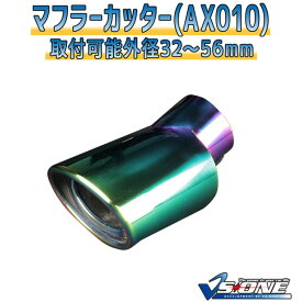 マフラーカッターセット (マフラーアース 3本付) エディックス シングル 下向き チタンカラー 「AX010 汎用 ステンレス アーシング ホンダ あす楽」 取付外径32～56mm