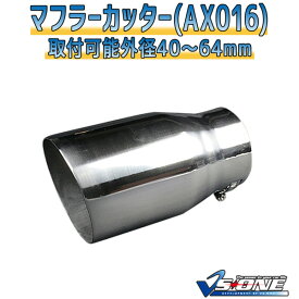 マフラーカッター 汎用 シングル 大口径 シルバー 「AX016 ステンレス あす楽対応 送料無料」 取付外径40～64mm