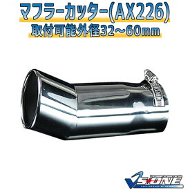 マフラーカッターセット (マフラーアース 3本付) ルネッサ シングル 下向き シルバー 「AX226 汎用 ステンレス アーシング 日産 あす楽」 取付外径32～60mm