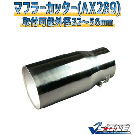 マフラーカッター ブルーバード シングル 大口径 シルバー 「AX289 汎用 ステンレス 日産 あす楽対応」 取付外径32～56mm