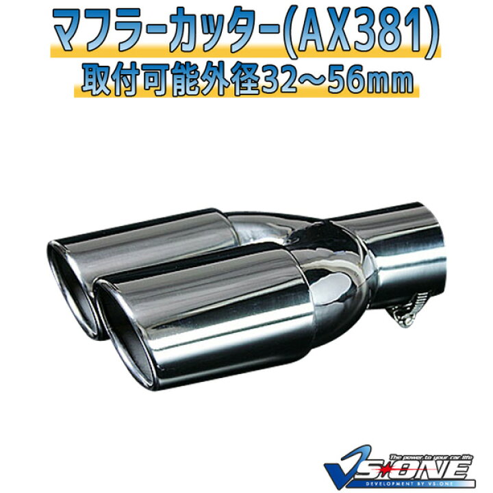 楽天市場】マフラーカッター 汎用 2本出し シルバー 「AX381 