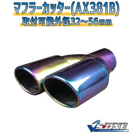 マフラーカッターセット (マフラーアース 3本付) ブルーバード 2本出し チタンカラー 「AX381B 汎用 ステンレス アーシング デュアル 日産 あす楽」 取付外径32～56mm