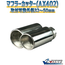 マフラーカッターセット (マフラーアース 3本付) バサラ 2本出し シルバー 「AX402 汎用 ステンレス アーシング デュアル 日産 あす楽」 取付外径32～50mm