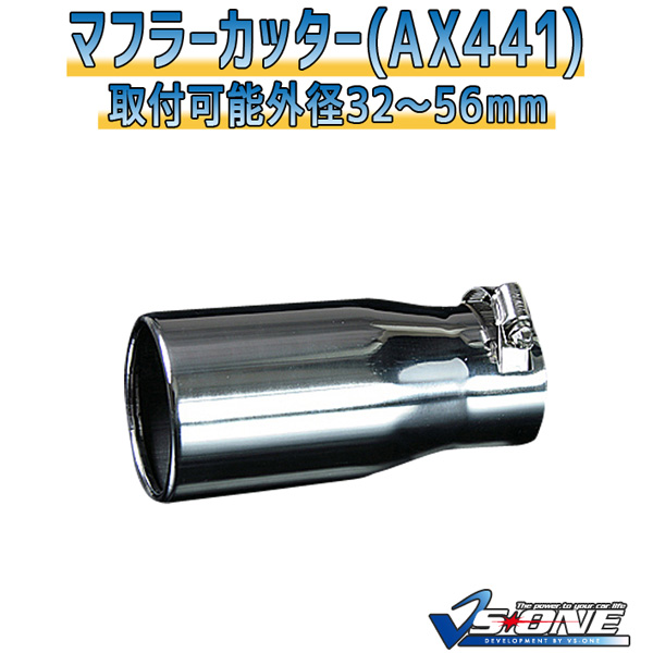 マフラーカッター ドマーニ シングル シルバー 「AX441 汎用 ステンレス ホンダ あす楽対応」 取付外径32〜56mm