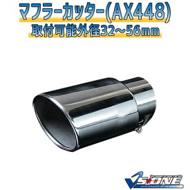 マフラーカッター レガシィB4 シングル シルバー 「AX448 汎用 ステンレス スバル あす楽対応」 取付外径32～56mm