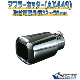 マフラーカッターセット (マフラーアース 3本付) ルネッサ シングル 大口径 シルバー 「AX449 汎用 ステンレス アーシング 日産 あす楽」 取付外径32～56mm