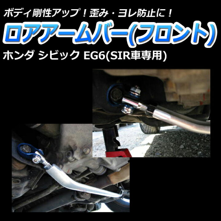 楽天市場】ロアアームバー フロント ホンダ シビック EG6 (SIR車専用 