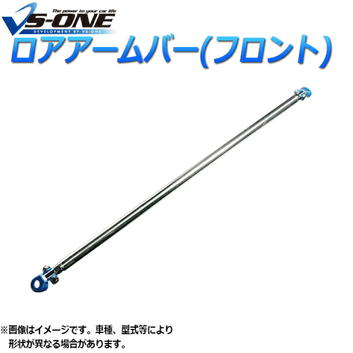楽天市場 ロアアームバー フロント ダイハツ ソニカ L405s 2wd車専用 ゆがみ補正効果 アライメント制御 ハンドリング支援 ボディ チューニング カー用品通販ショップ Vs One