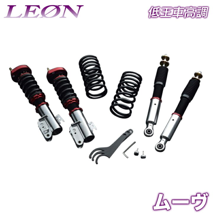 楽天市場】ムーヴ 車高調 LA150S LEON レオン 低王 全長式 フルタップ 