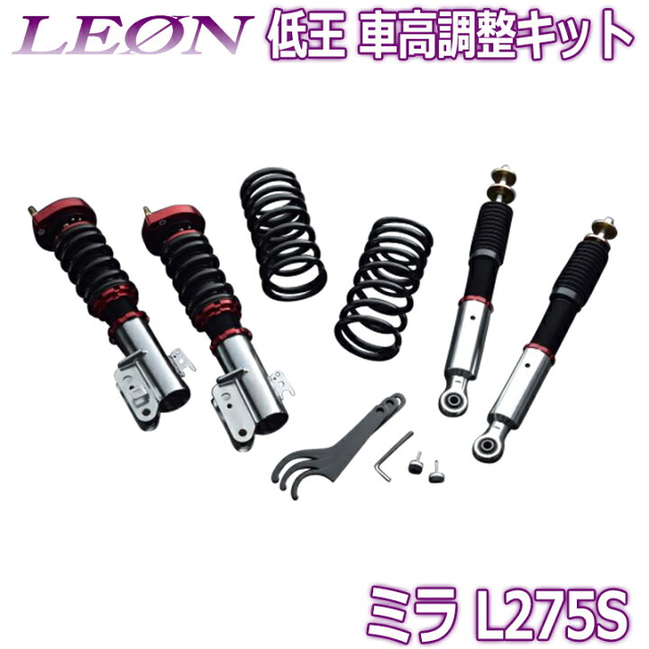 楽天市場】ミラ 車高調 L275S LEON レオン 低王 全長式 フルタップ 減 