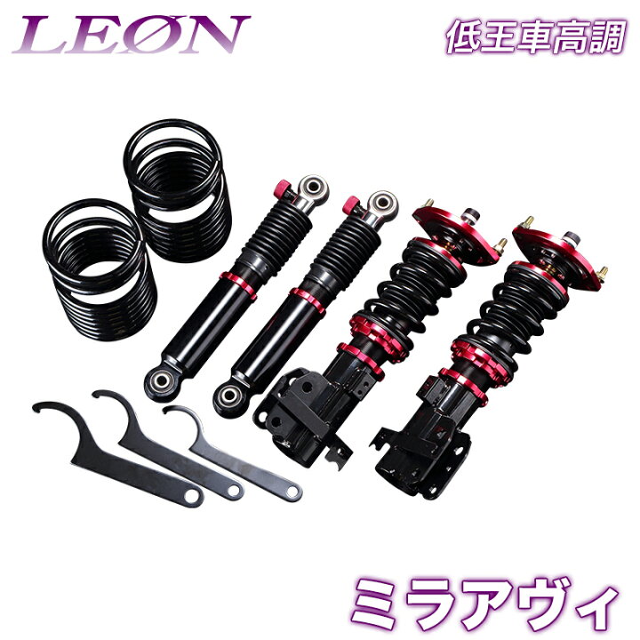 楽天市場】ミラアヴィ 車高調 L250S LEON レオン 低王 全長式 