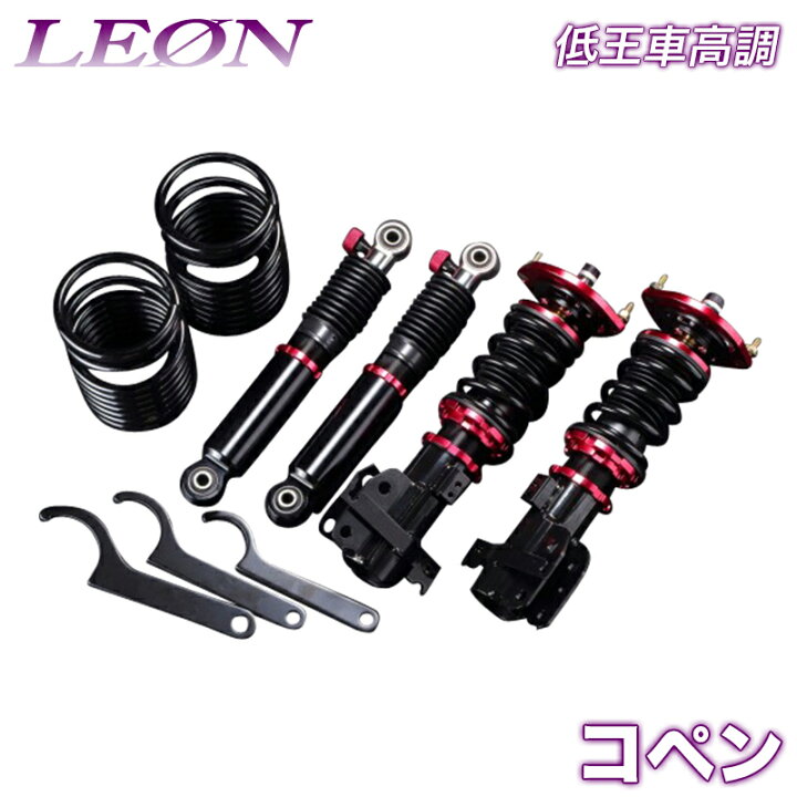 楽天市場】コペン 車高調 L880K LEON レオン 低王 全長式 フルタップ 