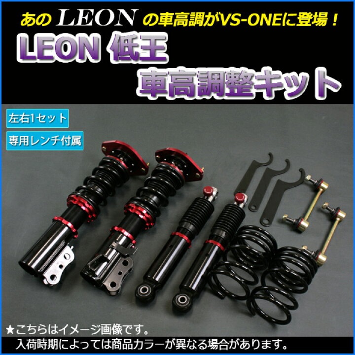 楽天市場 アルト 車高調 Ha25s Leon レオン 低王 全長式 フルタップ 減調ダイヤル付 車高調整 サスペンション レンチ付 カー用品通販ショップ Vs One