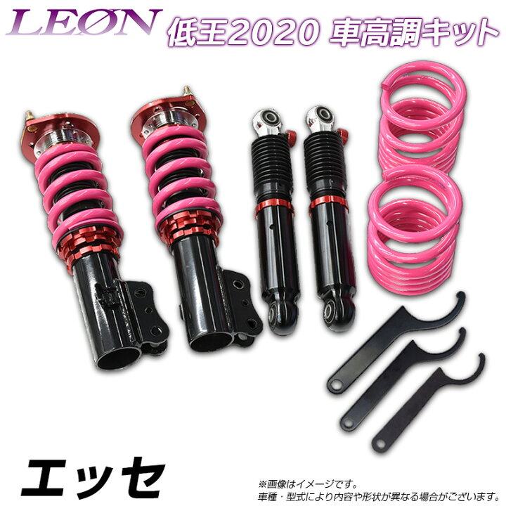 楽天市場】エッセ L235S 低王2020 車高調キット ダイハツ LEON レオン 